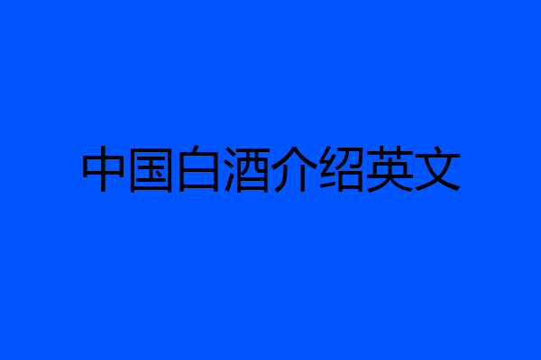 中国白酒介绍英文