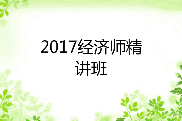 2017经济师精讲班
