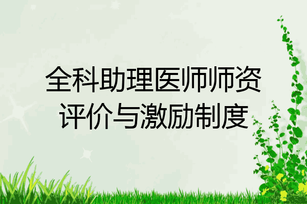全科助理医师师资评价与激励制度