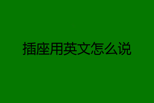 插座用英文怎么说