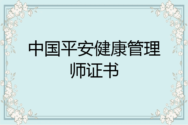 中国平安健康管理师证书