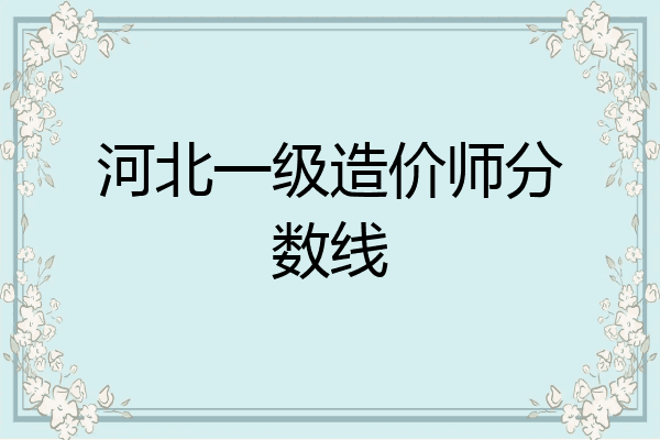 河北一级造价师分数线