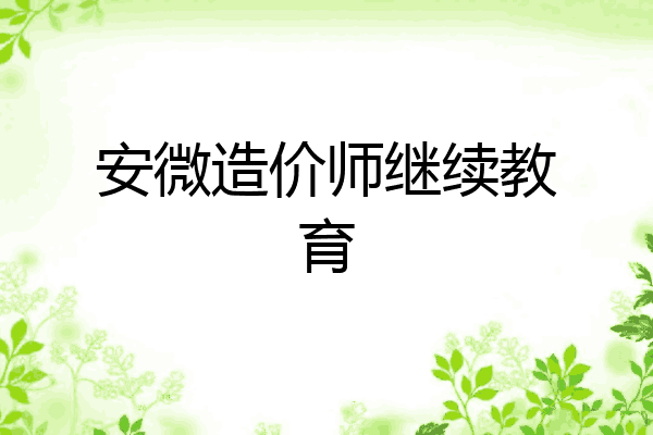 安微造价师继续教育