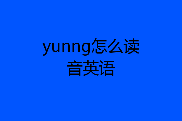 yunng怎么读音英语