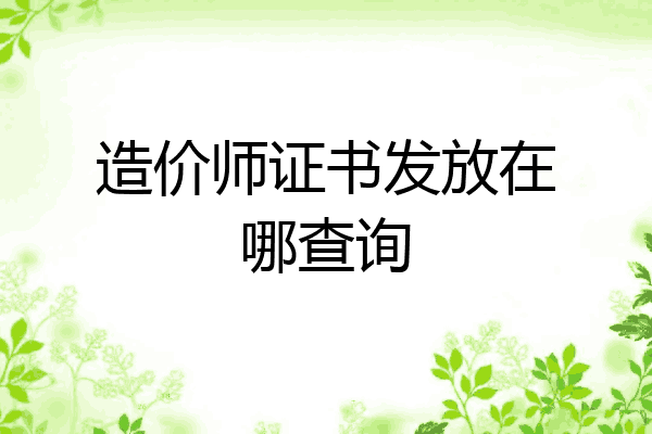 造价师证书发放在哪查询