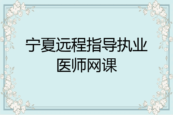 宁夏远程指导执业医师网课