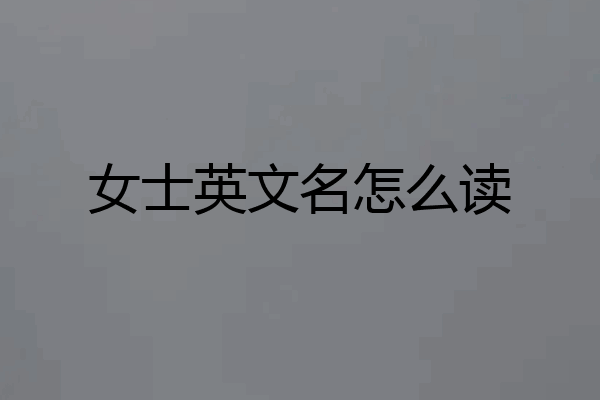 女士英文名怎么读