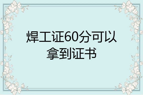 焊工证60分可以拿到证书