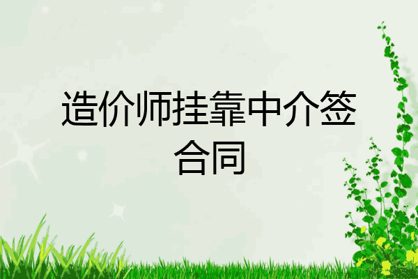 造价师挂靠中介签合同