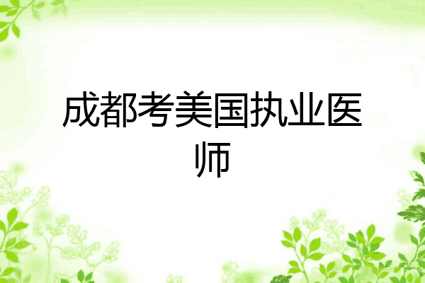成都考美国执业医师
