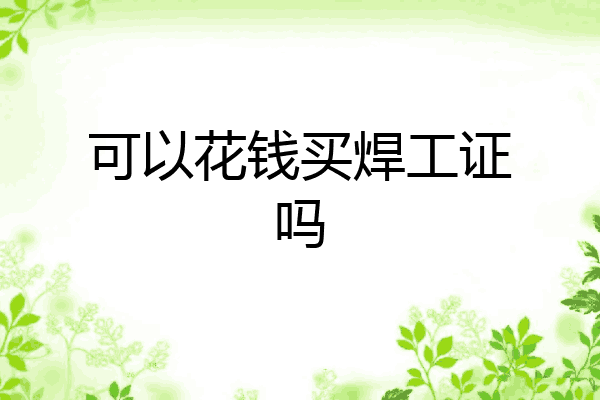 可以花钱买焊工证吗