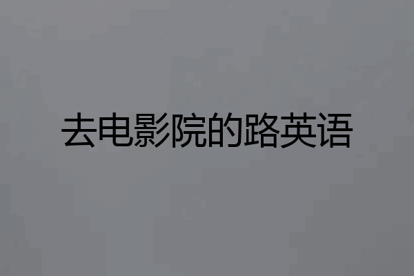 去电影院的路英语