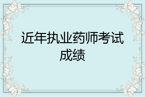 近年执业药师考试成绩