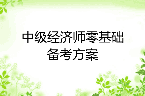 中级经济师零基础备考方案