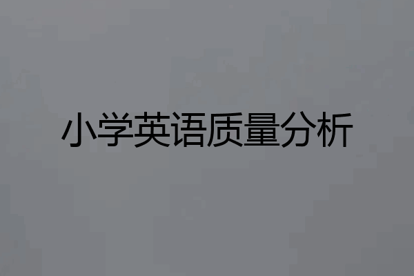 小学英语质量分析