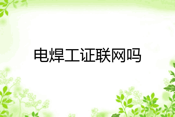 电焊工证联网吗