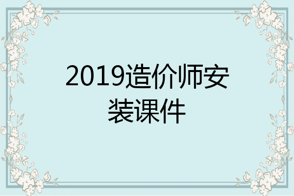2019造价师安装课件