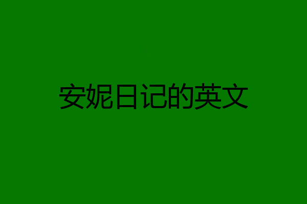 安妮日记的英文