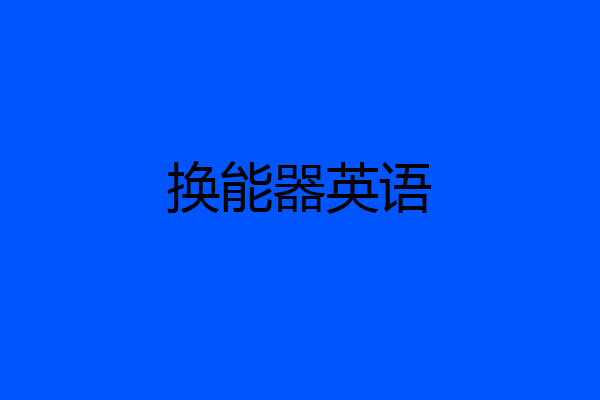 换能器英语