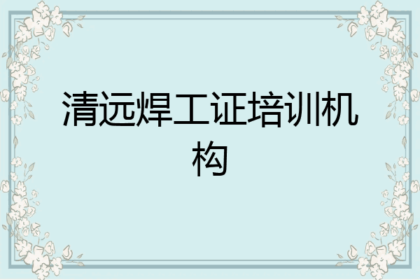 清远焊工证培训机构