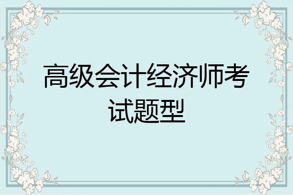 高级会计经济师考试题型