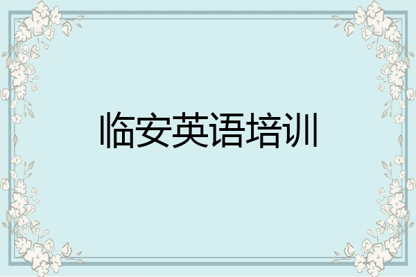 临安英语培训