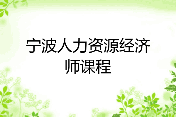 宁波人力资源经济师课程