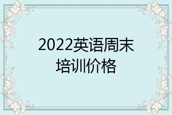 2022英语周末培训价格