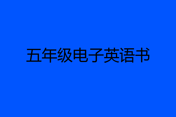 五年级电子英语书