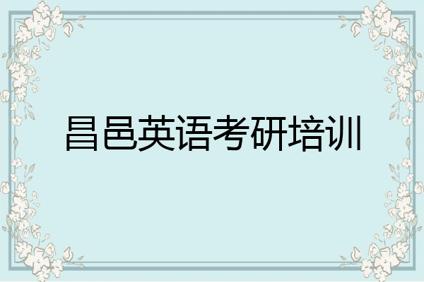昌邑英语考研培训