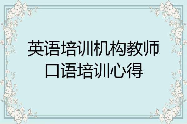 英语培训机构教师口语培训心得