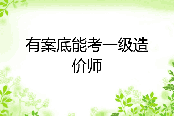 有案底能考一级造价师