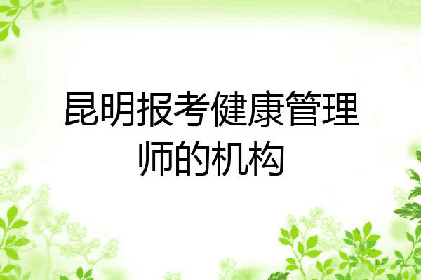 昆明报考健康管理师的机构