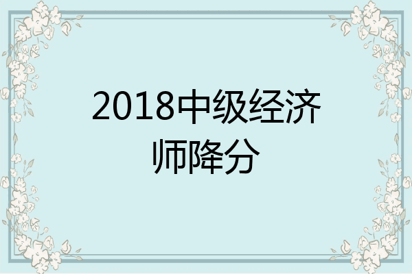 2018中级经济师降分