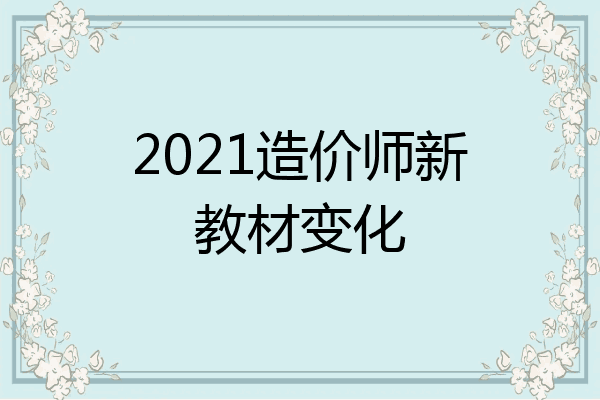 2021造价师新教材变化