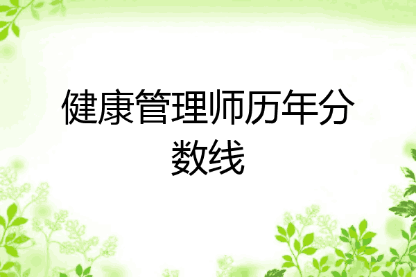 健康管理师历年分数线