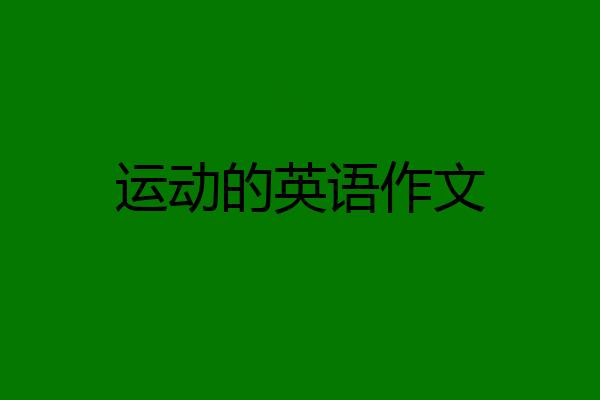 运动的英语作文