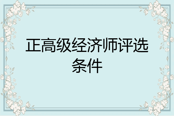 正高级经济师评选条件
