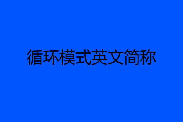 循环模式英文简称