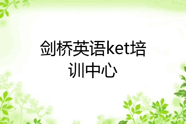 剑桥英语ket培训中心