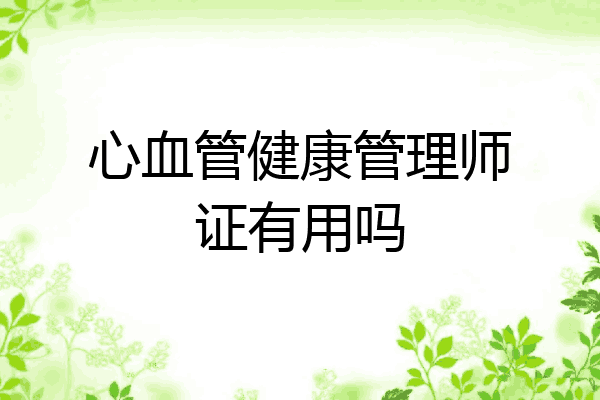 心血管健康管理师证有用吗
