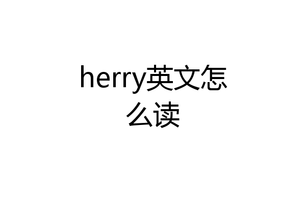 herry英文怎么读