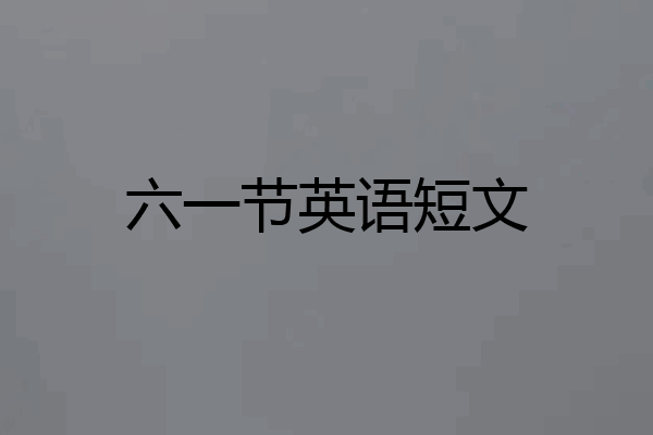 六一节英语短文