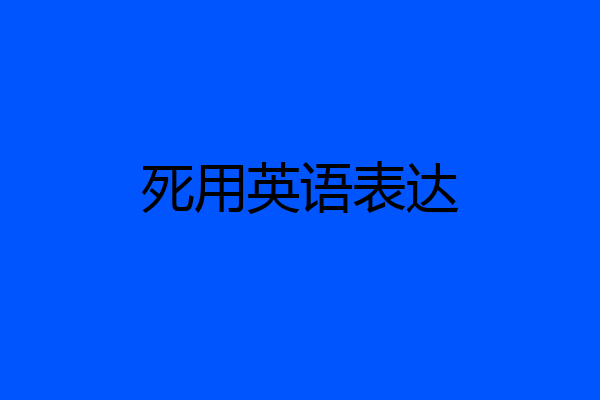 死用英语表达