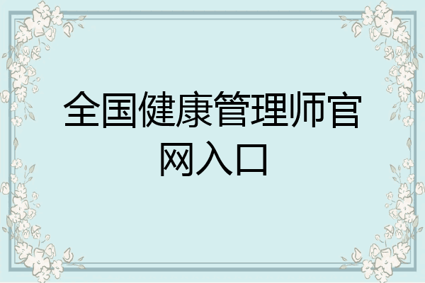 全国健康管理师官网入口