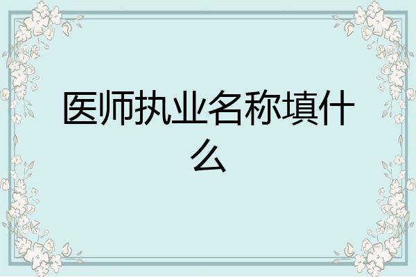 医师执业名称填什么