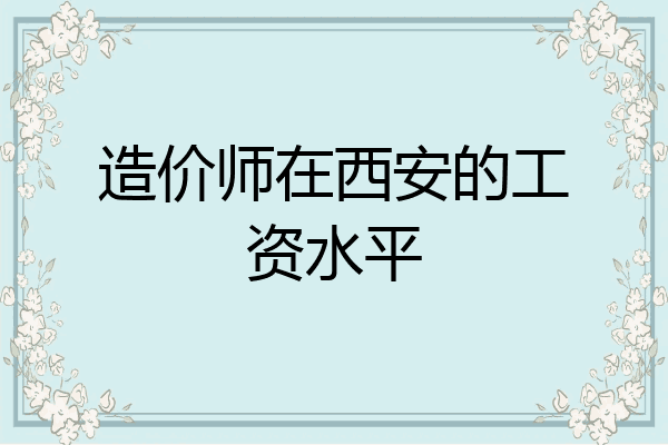 造价师在西安的工资水平