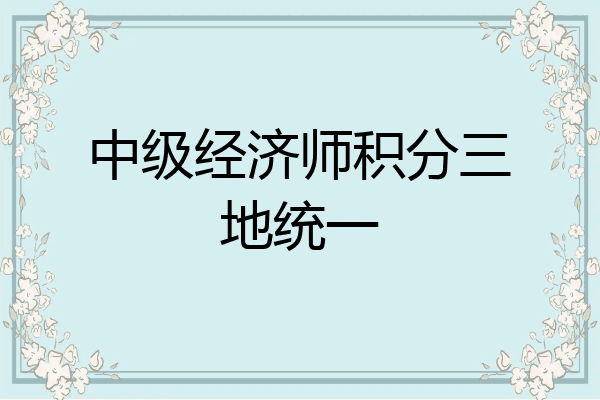 中级经济师积分三地统一
