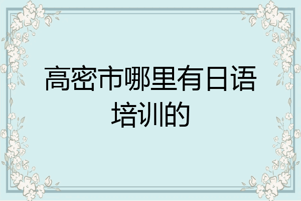 高密市哪里有日语培训的