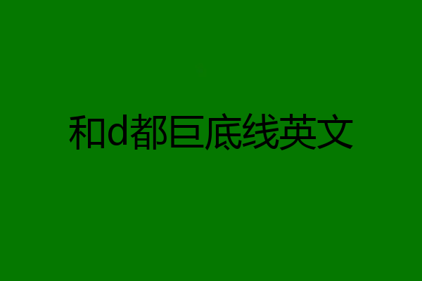 和d都巨底线英文